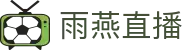 雨燕直播APP官方下载 - 雨燕直播2026世界杯全追踪
