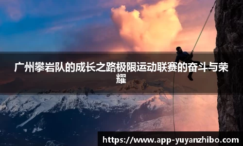 广州攀岩队的成长之路极限运动联赛的奋斗与荣耀