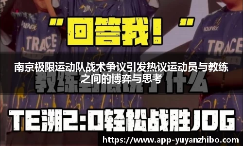 南京极限运动队战术争议引发热议运动员与教练之间的博弈与思考