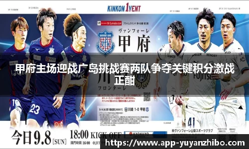 甲府主场迎战广岛挑战赛两队争夺关键积分激战正酣