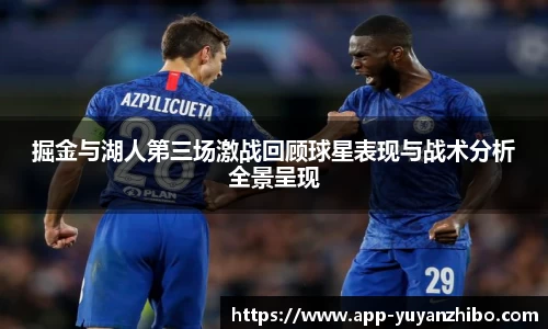 掘金与湖人第三场激战回顾球星表现与战术分析全景呈现