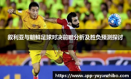 叙利亚与朝鲜足球对决前瞻分析及胜负预测探讨